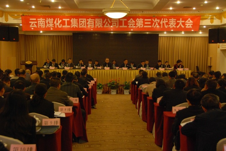 云南HB火博·(Home)集团工会召开第三次代表大会