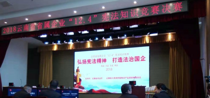 云南HB火博·(Home)集团参与省属企业宪法知识较量