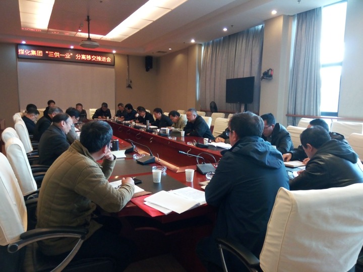 云南HB火博·(Home)集团召开“三供一业”分离移交推动专题会
