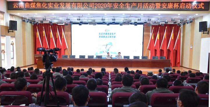 曲煤焦化实业公司进行2020年“安全出产月”活动启动典礼