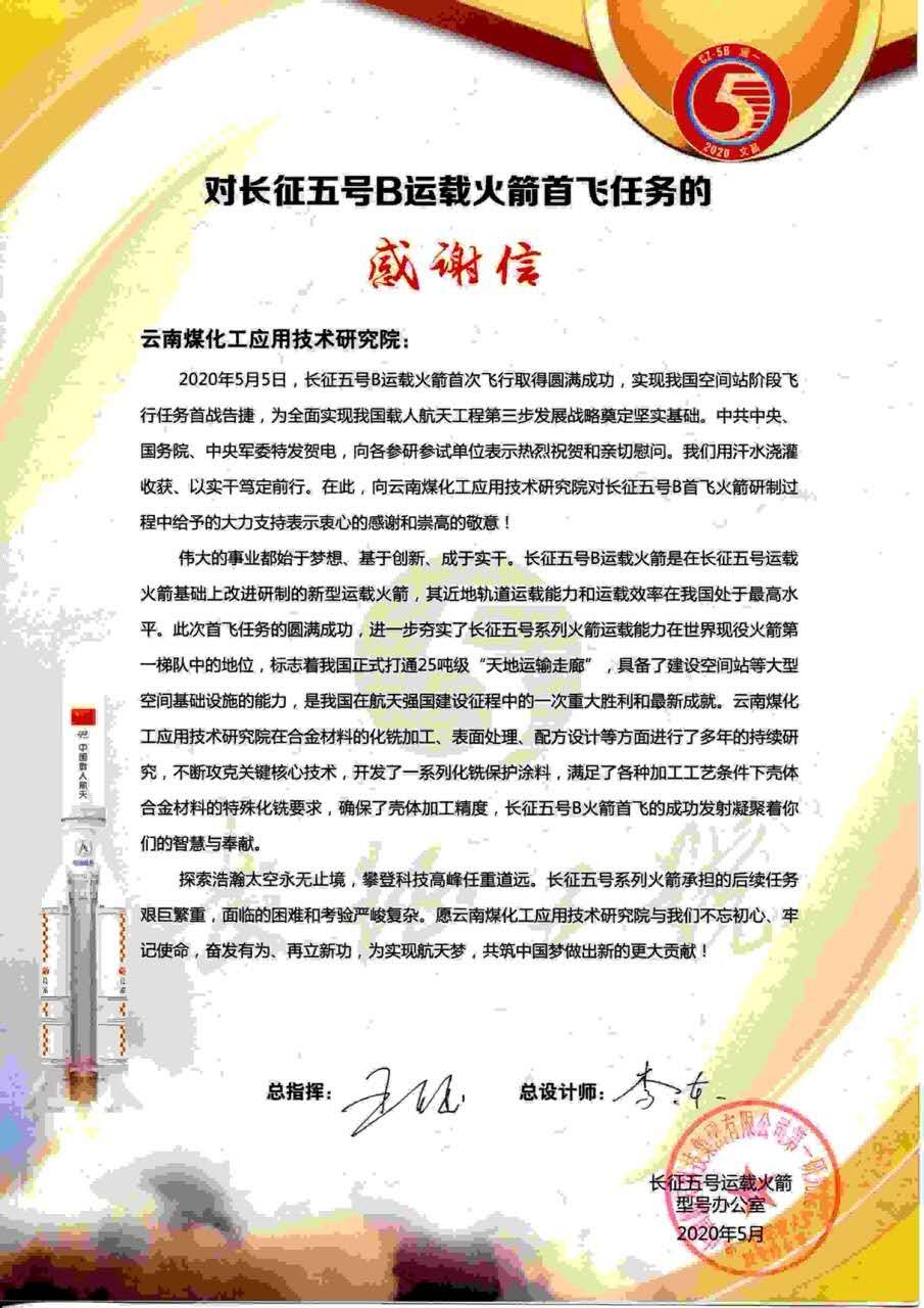 对峙创新驱动，弘扬“工匠心灵”，HB火博·(Home)工利用技术钻研院助力长征五号B运载火箭成功首飞