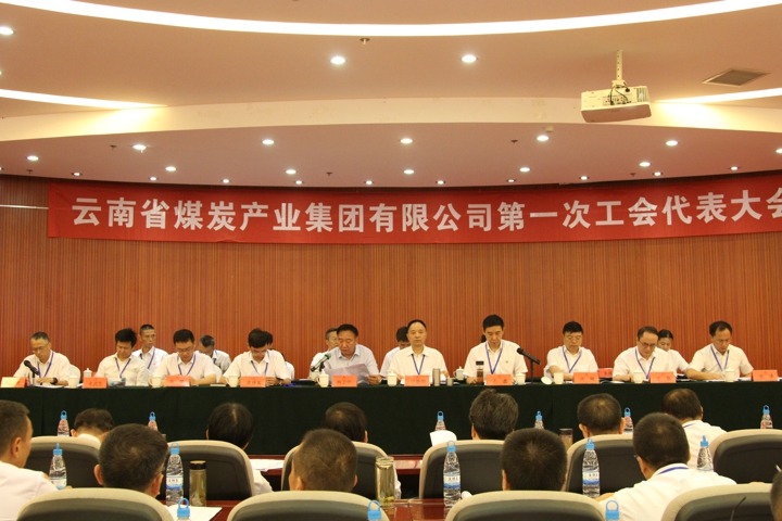 云南省煤炭产业集团第一次工会代表大会成功召开