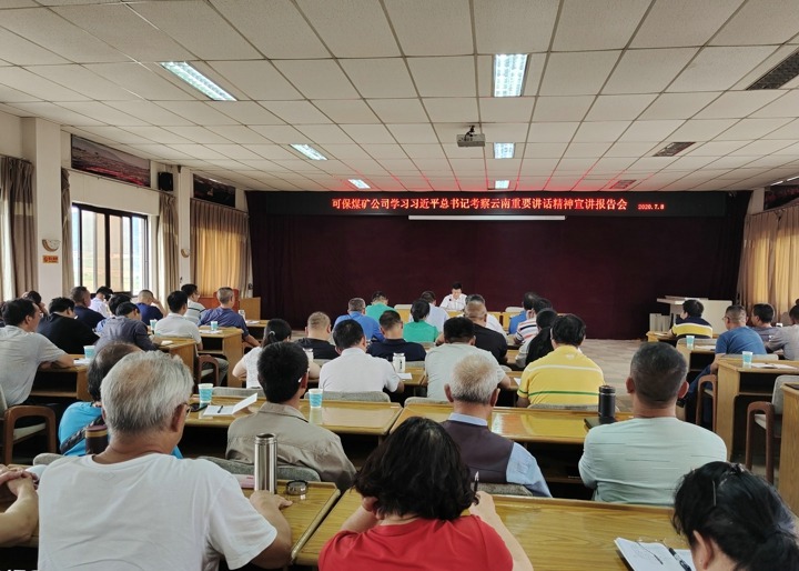 张武生同道到可保煤矿有限公司宣讲习近平总书记调查云南沉要讲话心灵