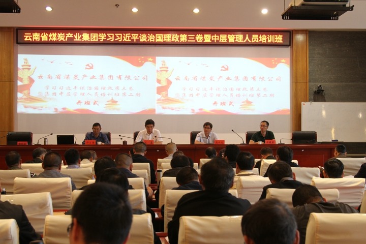 集团进行第二期进建《习近平谈治国理政》（第三卷）暨中层治理人员培训班