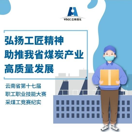 弘扬工匠心灵，助推我省煤炭产业高质量发展