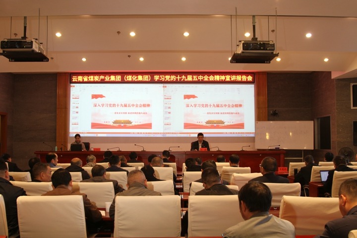省委宣讲团到省煤炭产业集团发展进建贯彻党的十九届五中全会心灵宣讲