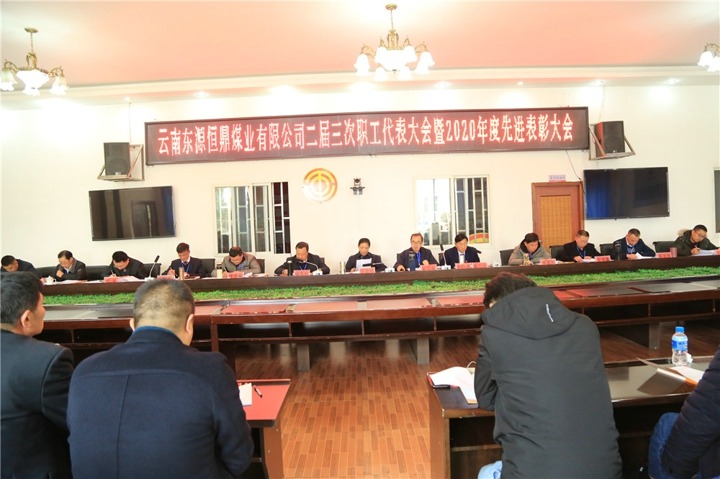 云南东源恒鼎煤业有限公司组织召开二届三次职工代表大会暨2020年度先进赞美大会