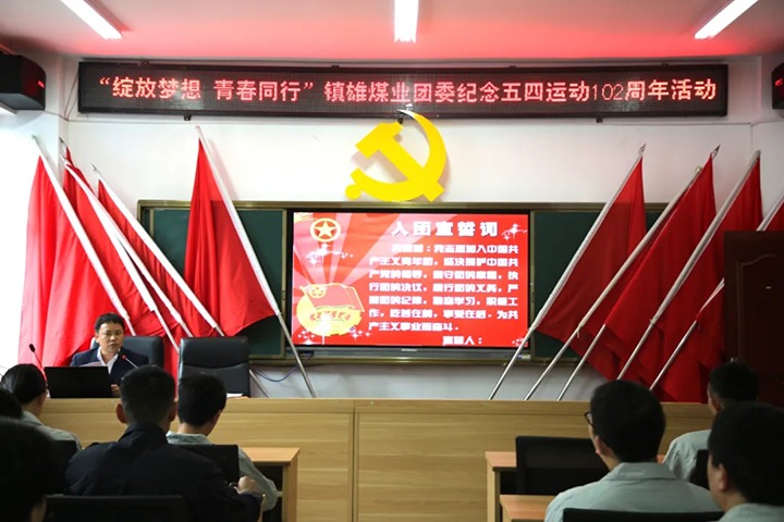 镇雄煤业团委发展“开放妄想 青春同业”暨“五四活动”102周年主题留想活动