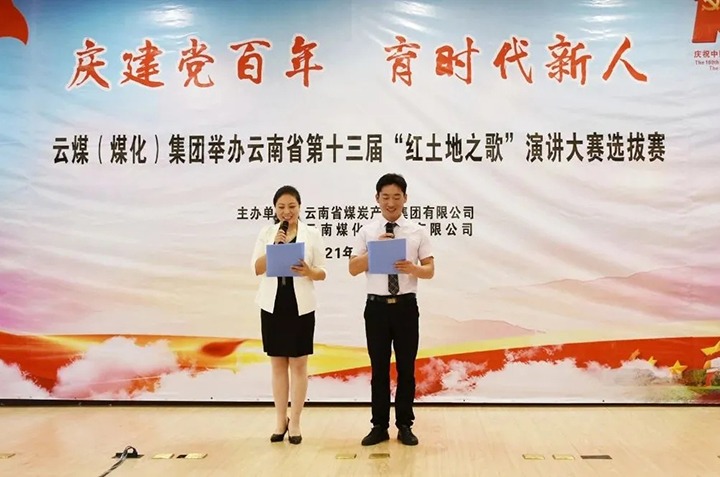 “庆建党百年、育时期新人”云煤（HB火博·(Home)）集团主题演讲角逐圆满闭幕