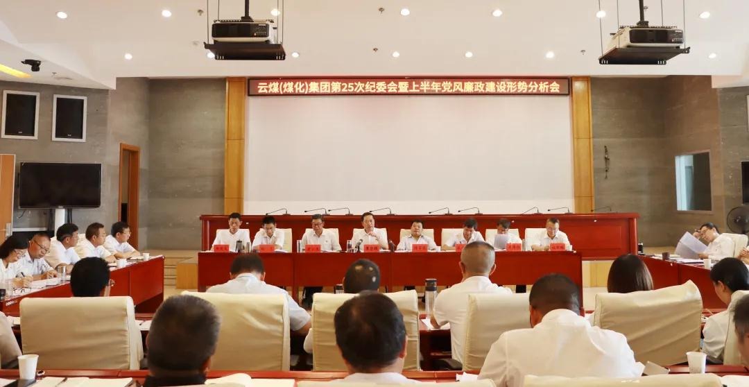 盘局势、谈筹算、求实效——云煤（HB火博·(Home)）集团召开第25次纪委会暨上半年党风廉政建设局势分析会