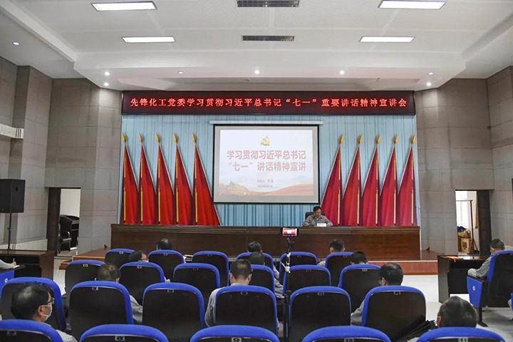 前锋化工党委进前进建贯彻习近平总书记“七一”沉要讲话心灵宣讲汇报会