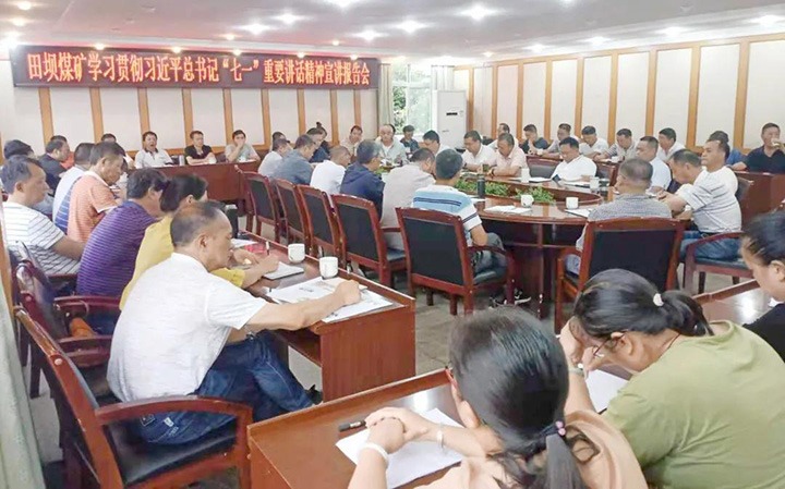 田坝煤矿党委发展深刻进建习近平总书记“七一”沉要讲话心灵宣讲汇报会