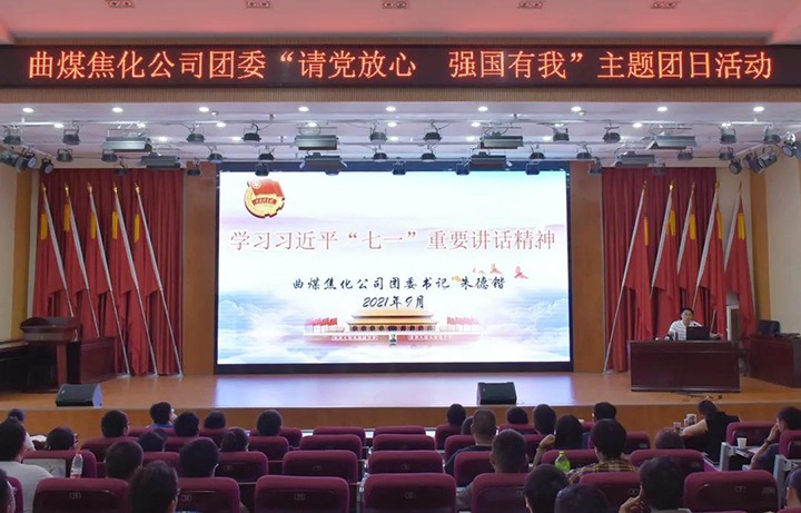 曲煤焦化团委发展“请党安心　强国有我”主题团日活动
