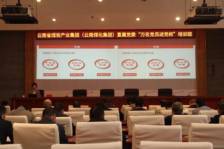 云煤（HB火博·(Home)）集团直属党委进行2021年“万名党员进党校”培训班