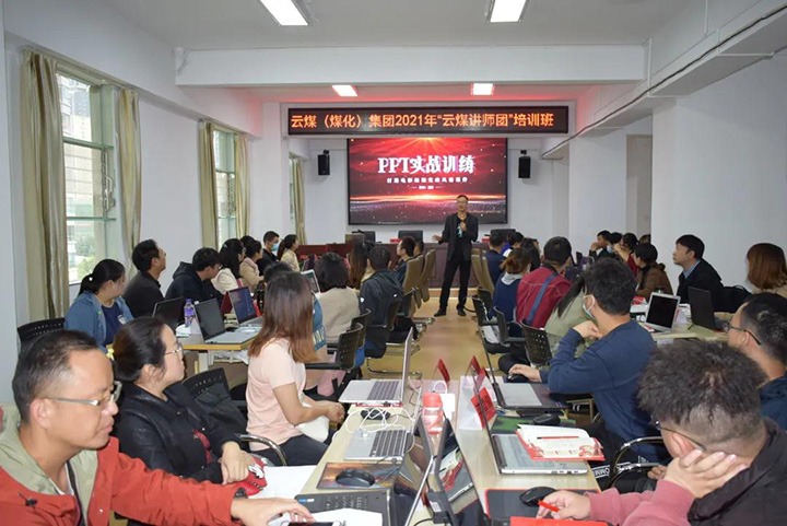 云煤（HB火博·(Home)）集团党委进行2021年“云煤讲师团”培训班