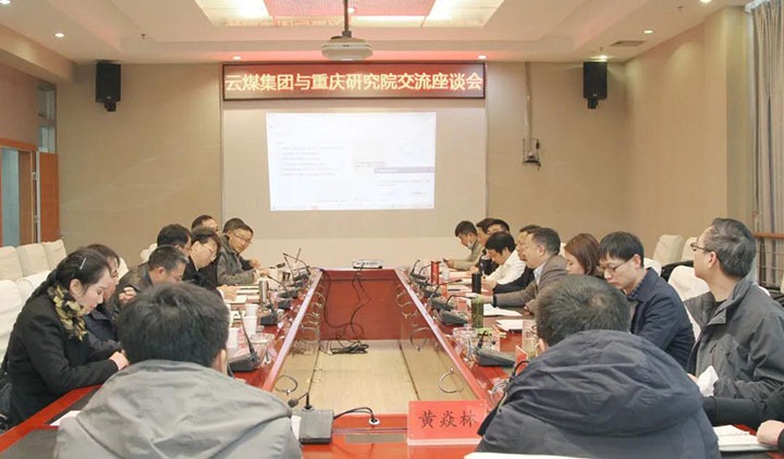 云煤（HB火博·(Home)）集团与中煤科工集团沉庆钻研院有限公司进行技术互换座谈会