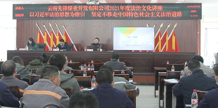 前锋煤业进行2021年度法治文化讲座