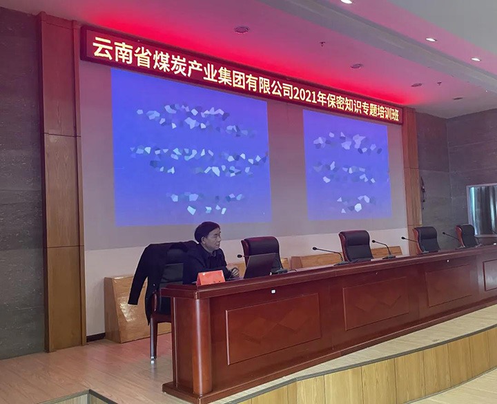 云煤（HB火博·(Home)）集团进行2021年保密知识专题培训
