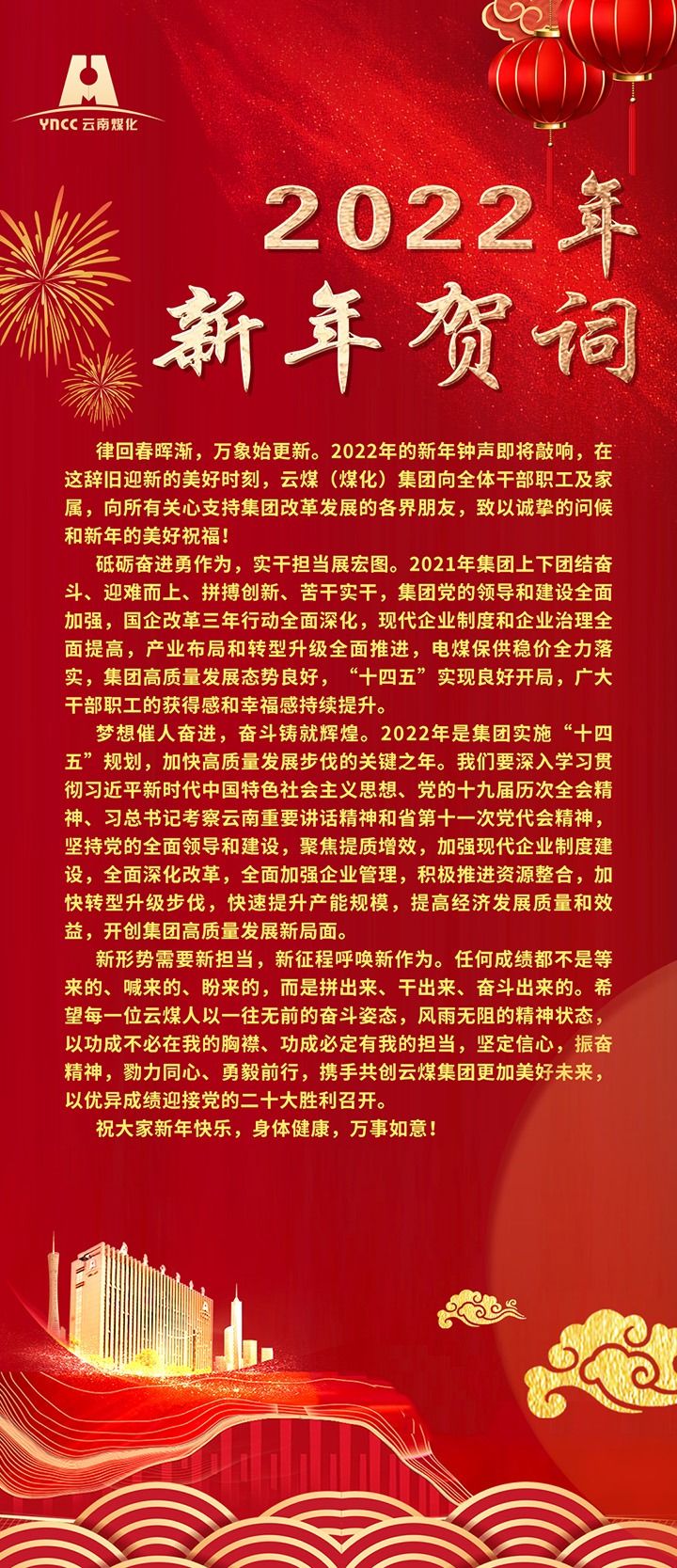 云煤（HB火博·(Home)）集团2022年新年贺词