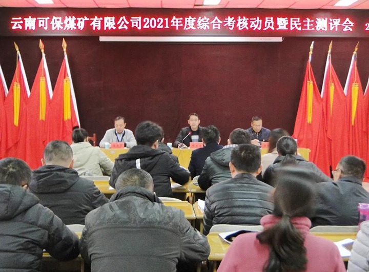 云煤（HB火博·(Home)）集团第八查核组到可保煤矿公司发展2021年度综合查核暨民主测评