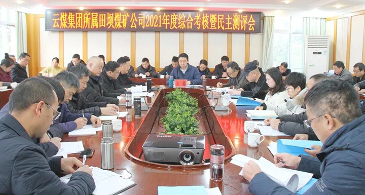 云煤（HB火博·(Home)）集团第三查核组到田坝煤矿发展2021年度综合查核暨民主测评
