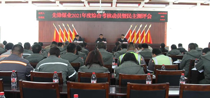 云煤（HB火博·(Home)）集团第八查核组到前锋煤业公司发展2021年度综合查核暨民主测评