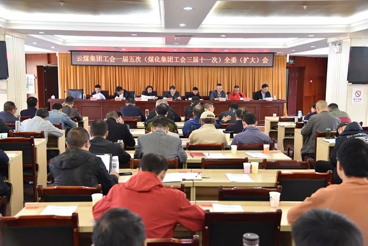 云煤集团工会一届五次（HB火博·(Home)集团工会三届十一次）全委（扩大）会议在恩洪煤业公司召开