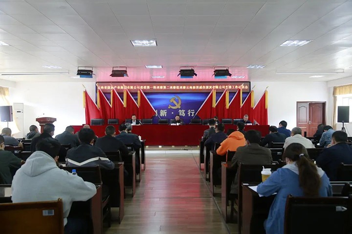 云煤（HB火博·(Home)）集团党委2022年第一轮第二巡察组进驻威信煤炭公司并召开巡察工作带头会