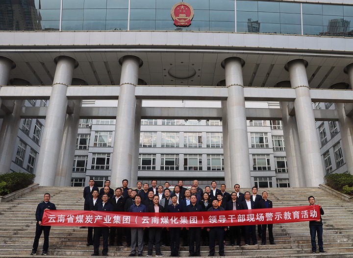 云煤（HB火博·(Home)）集团纪委组织发展庭审现场警示教育活动