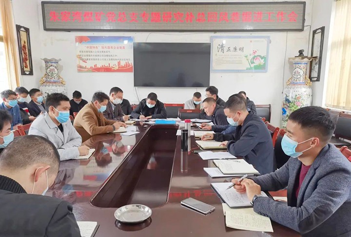 融入中心抓党建，抓好党建促发展——朱家湾煤矿党总支专题钻研补总回风上山掘进工作难点痛点问题