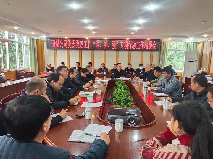 田坝煤矿公司党委召开党建工作“查、补、强”专项行动工作带头会