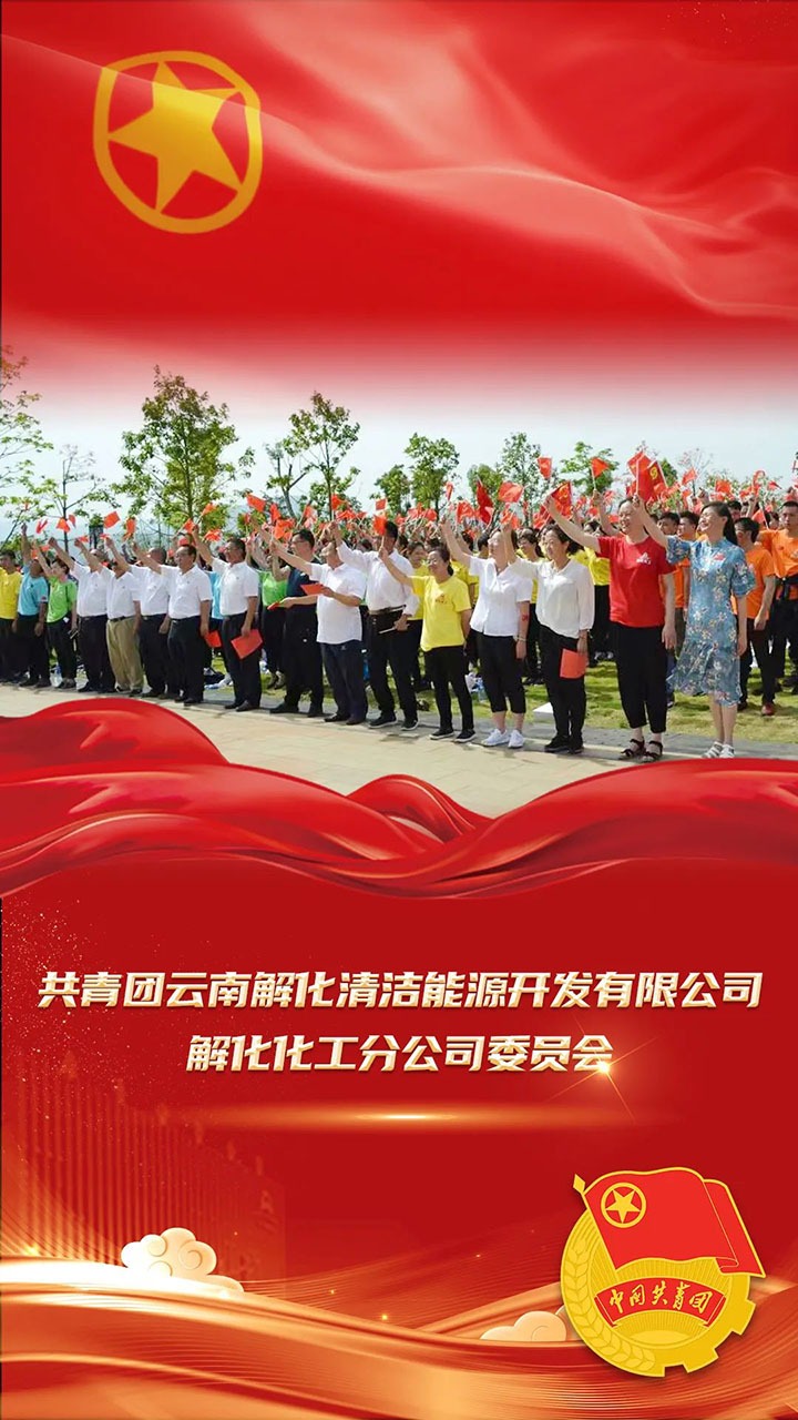 【喜讯】共青团云南省委、全煤团指委“两红两优”庆幸榜颁布，第10届“全国煤炭青年五四焦芈”名单颁布，一路为云煤青年点赞！