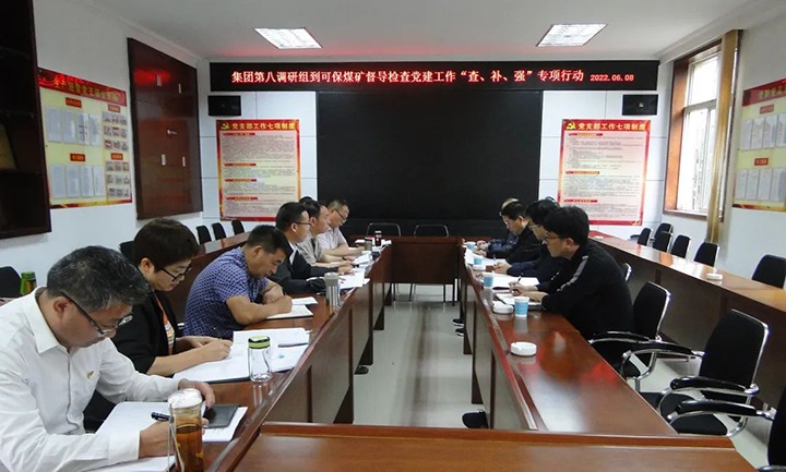 集团党委第八调研组到可保煤矿发展党建工作“查、补、强”专项行动调研督导