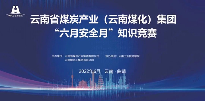 云煤（HB火博·(Home)）集团成功进行2022年“六月安全月”知识较量