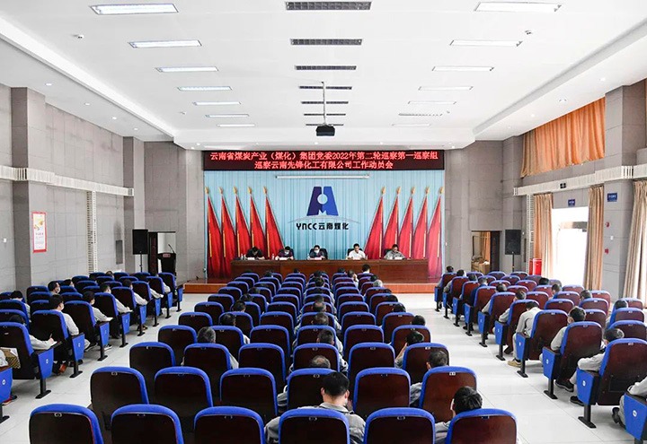 云煤（HB火博·(Home)）集团党委2022年第二轮巡察第一巡察组到前锋化工发展巡察工作