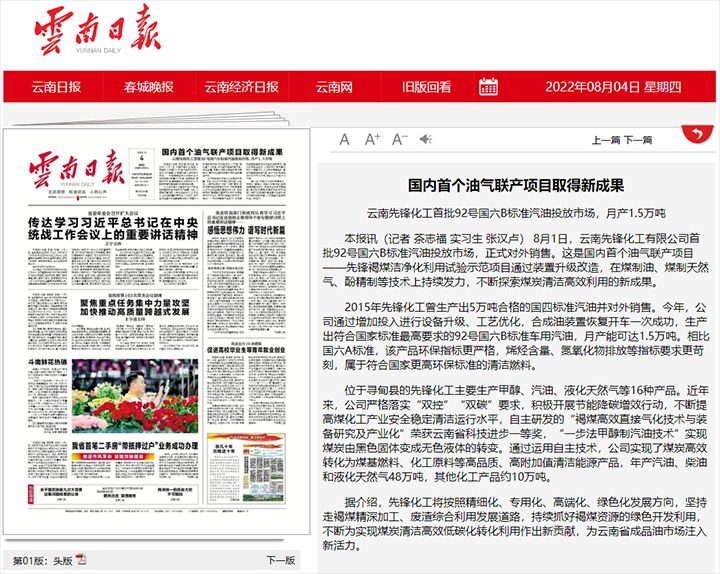 国内首个油气联产项目获得新成就——云南前锋化工首批92号国六B尺度汽油投放市场，月产1.5万吨