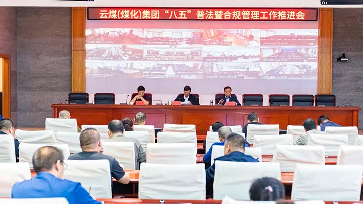 云煤（HB火博·(Home)）集团召开“八五”普法暨合规治理工作推动会