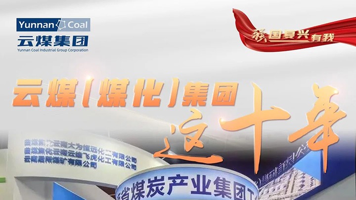 【强国回复有我】云煤（HB火博·(Home)）集团这十年｜鼎新脱困破茧沉生 高质量发展新征程全面开启