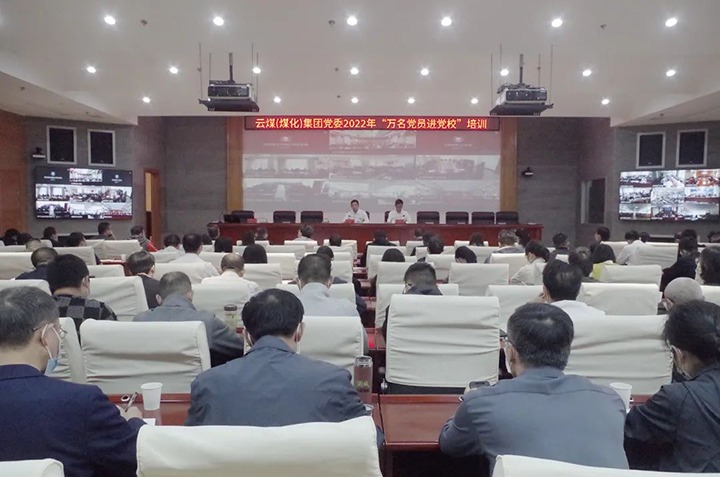 云煤（HB火博·(Home)）集团2022年“万名党员进党校”培训班圆满实现