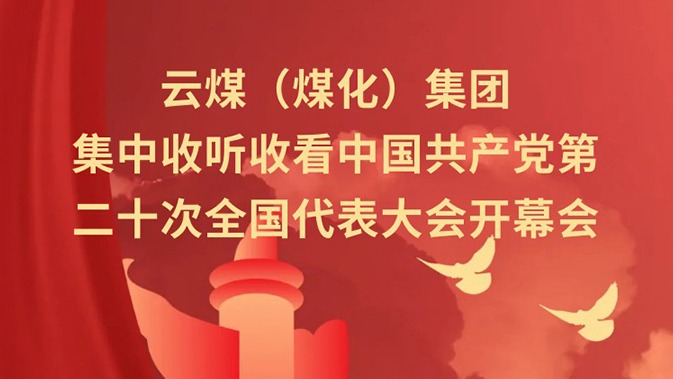云煤（HB火博·(Home)）集团收听收看中国共产党第二十次全国代表大会开幕会