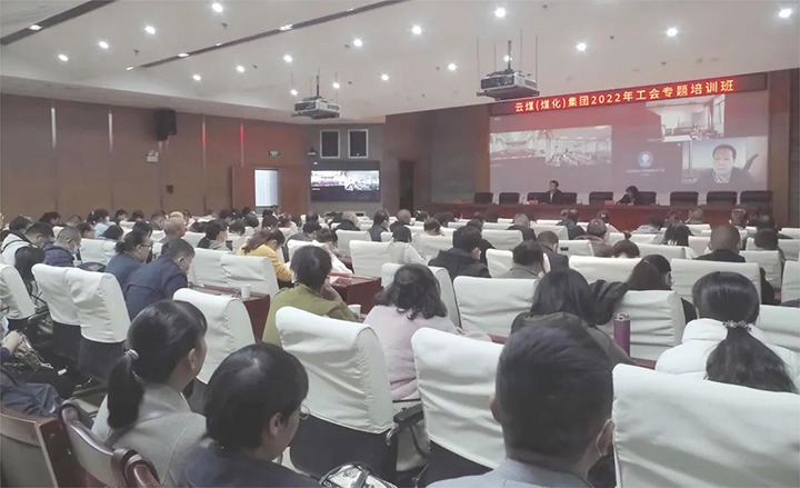 云煤（HB火博·(Home)）集团2022年工会专题培训班圆满实现
