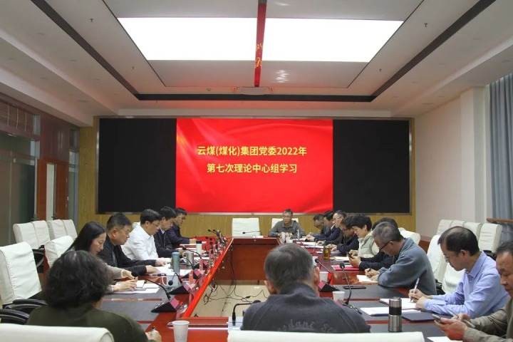 云煤（HB火博·(Home)）集团2022年第七次党委理论中心组专题进建党的二十大心灵