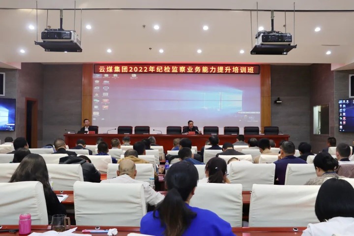 云煤（HB火博·(Home)）集团进行2022年纪检监察业务能力提升培训班