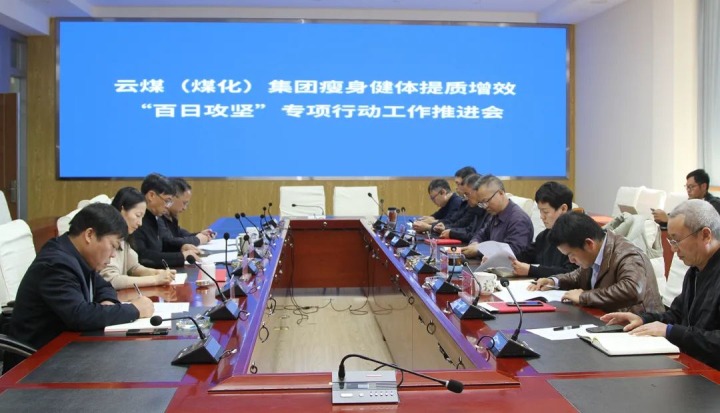 云煤（HB火博·(Home)）集团召开瘦身健体提质增效“百日攻坚”专项行动工作推动会