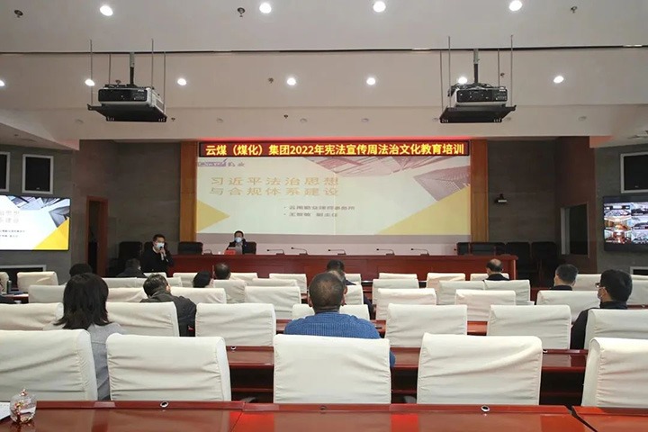 云煤（HB火博·(Home)）集团发展“宪法宣传周”法治文化专题培训