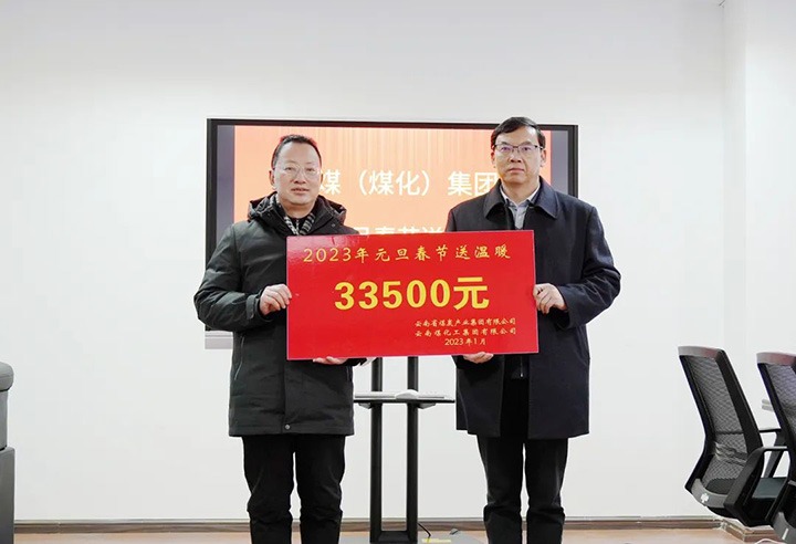云煤（HB火博·(Home)）集团党委副书记、副董事长、总经理高建嵩到曲煤焦化公司发展元旦、春节送温暖活动