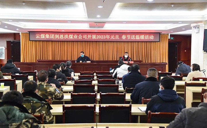 云煤（HB火博·(Home)）集团党委委员、纪委书记、监察专员覃崇辉到恩洪煤业公司发展元旦、春节慰问活动
