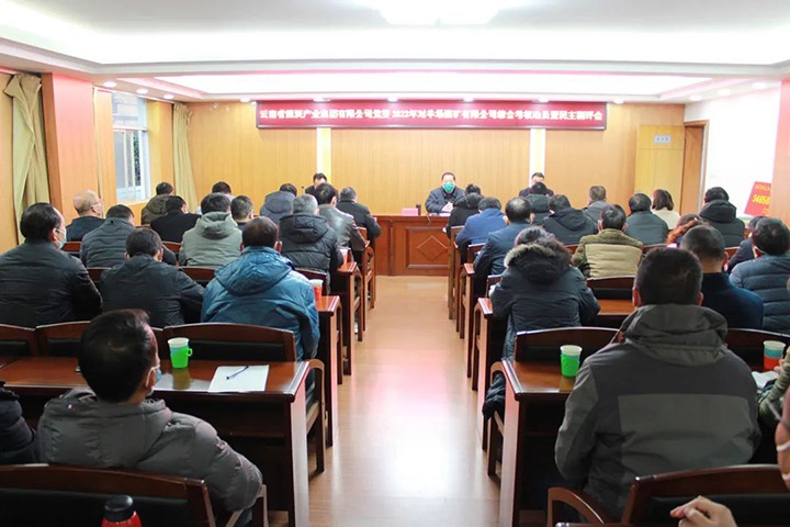 云煤（HB火博·(Home)）集团第五查核组到羊场煤矿公司发展2022年度综合查核暨民主测评