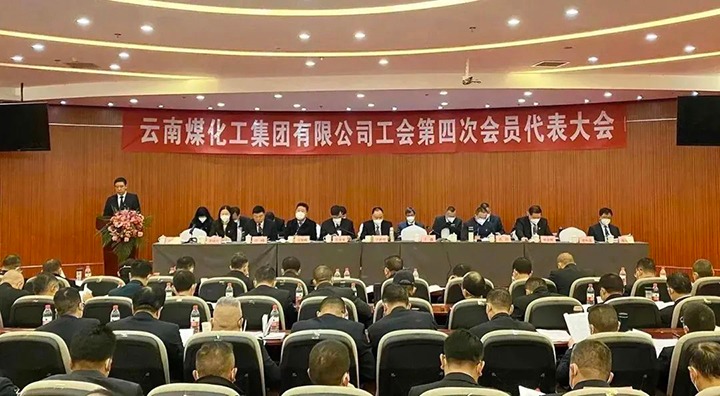 云南HB火博·(Home)集团工会第四次会员代表大会成功召开