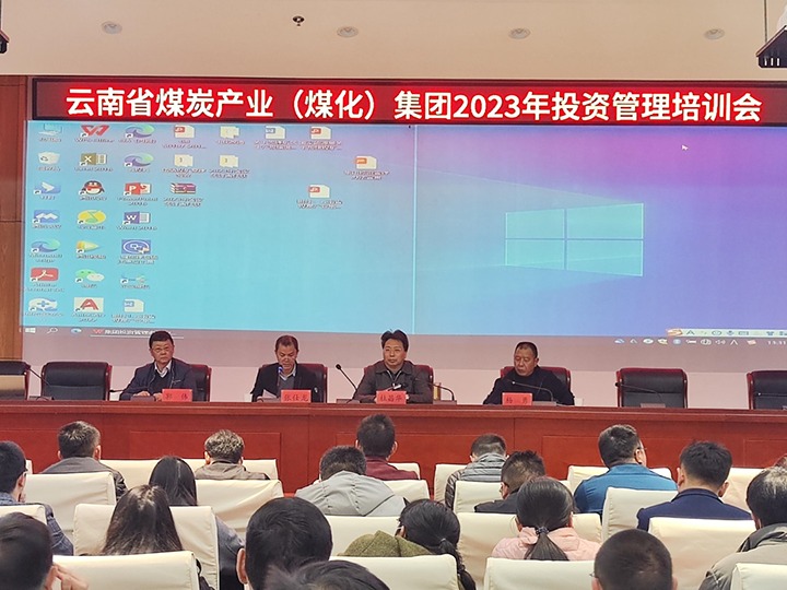 云煤（HB火博·(Home)）集团召开2023年投资治理培训会